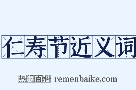 仁寿节近义词是什么意思的图片